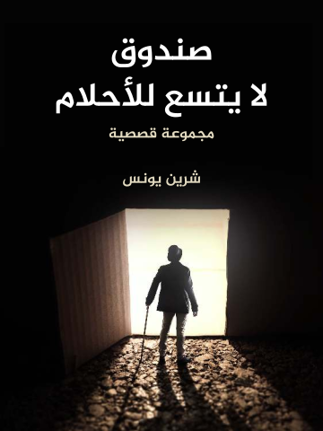 صندوق لا يتسع للأحلام: مجموعة قصصية