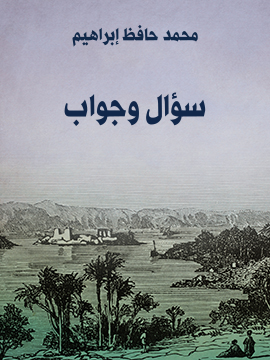 سؤال وجواب