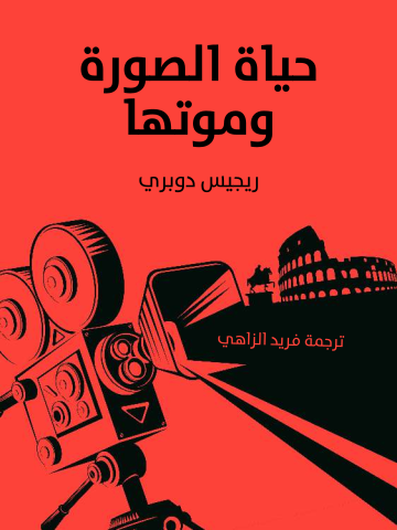 حياة الصورة وموتها