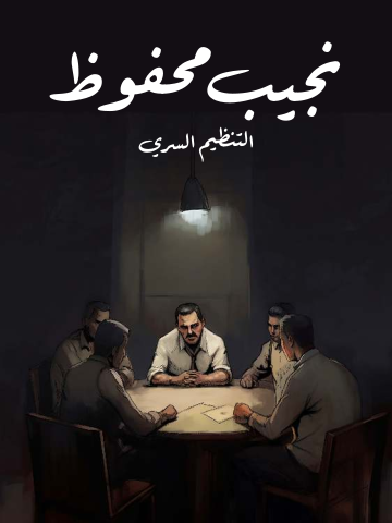 التنظيم السري