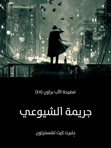 جريمة الشيوعي: فضيحة الأب براون (٤٨)