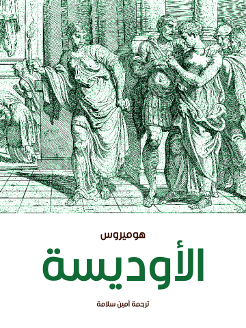 الأوديسة