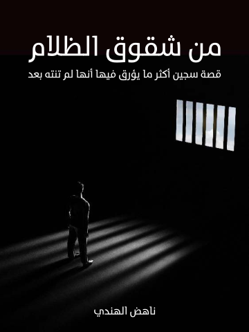 من شقوق الظلام: قصة سجين أكثر ما يؤرق فيها أنها لم تنته بعد