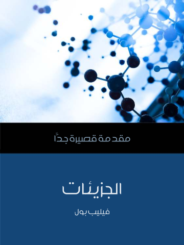 الجزيئات: مقدمة قصيرة جدًّا