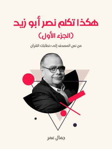 هكذا تكلم نصر أبو زيد (الجزء الأول): من نص المصحف إلى خطابات القرآن