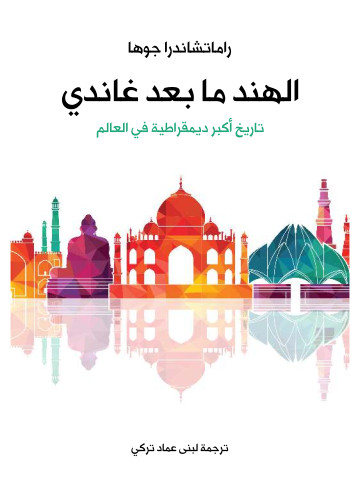 الهند ما بعد غاندي: تاريخ أكبر ديمقراطية في العالم