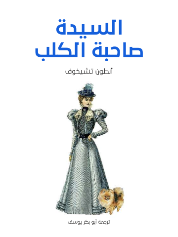 السيدة صاحبة الكلب