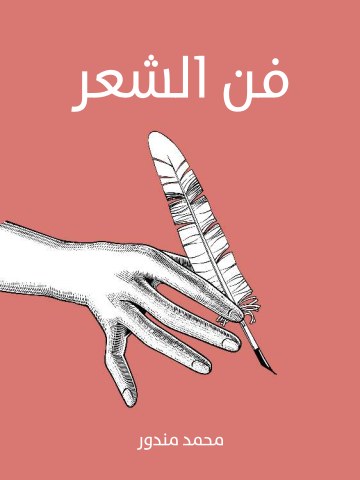 فن الشعر