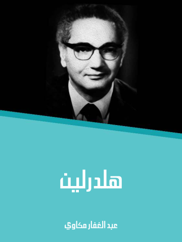 هلدرلين