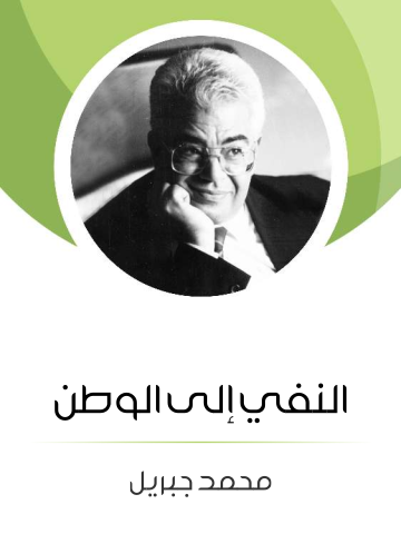 النفي إلى الوطن