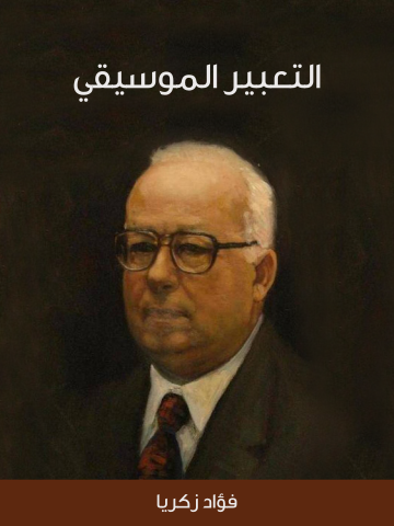 التعبير الموسيقي