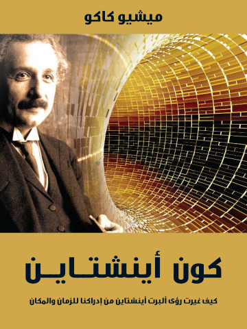 كون أينشتاين: كيف غيرت رؤى ألبرت أينشتاين من إدراكنا للزمان والمكان