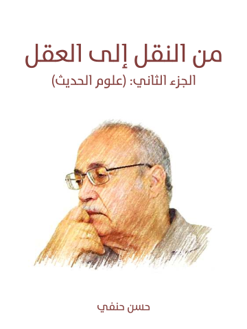من النقل إلى العقل: الجزء الثاني (علوم الحديث): من نقد السند إلى نقد المتن