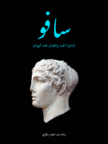 سافو: شاعرة الحب والجمال عند اليونان