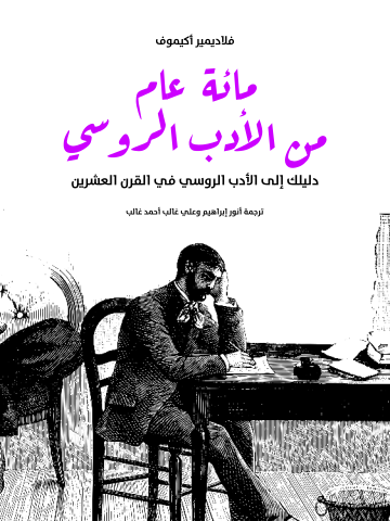مائة عام من الأدب الروسي: دليلك إلى الأدب الروسي في القرن العشرين