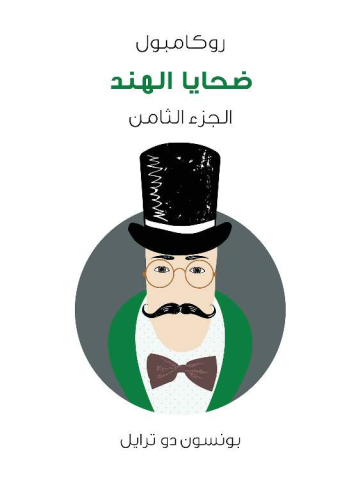 ضحايا الهند: روكامبول (الجزء الثامن)