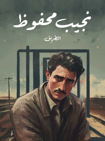 الطريق