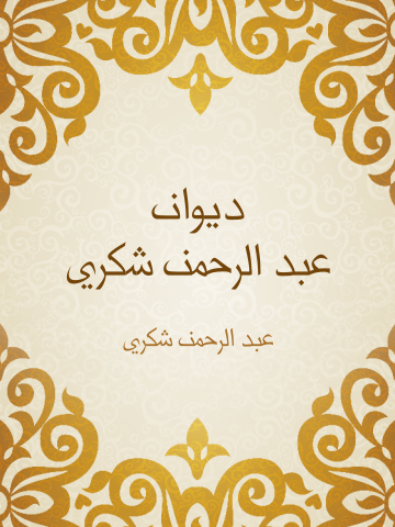 ديوان عبد الرحمن شكري