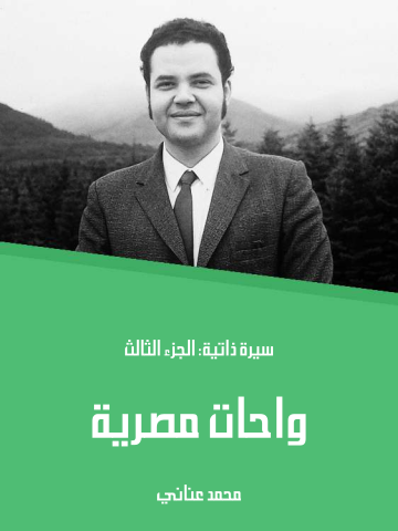 واحات مصرية: سيرة ذاتية: الجزء الثالث