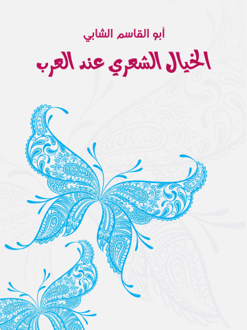 الخيال الشعري عند العرب