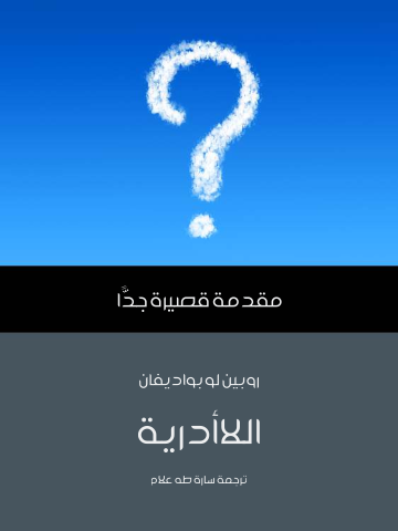 اللاأدرية: مقدمة قصيرة جدًّا