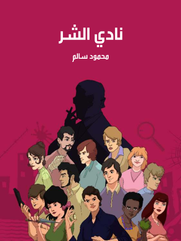 نادي الشر