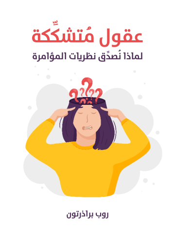 عقول مُتشكِّكة: لماذا نُصدِّق نظريات المؤامرة
