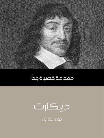 ديكارت: مقدمة قصيرة جدًّا