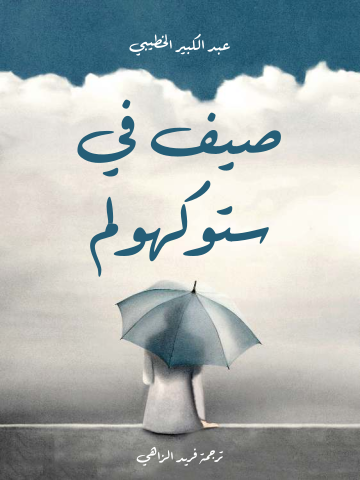 صيف في ستوكهولم