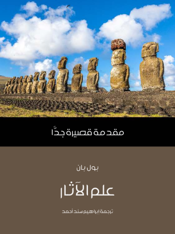علم الآثار: مقدمة قصيرة جدًّا
