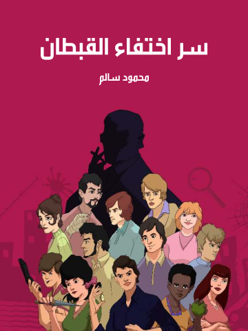 سر اختفاء القبطان