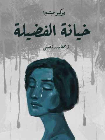 خيانة الفضيلة
