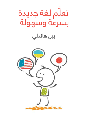 تعلَّم لغة جديدة بسرعة وسهولة