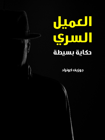 العميل السري: حكاية بسيطة
