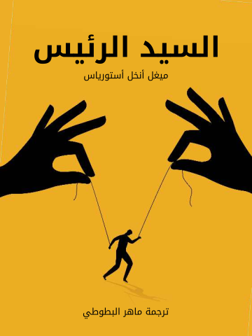 السيد الرئيس