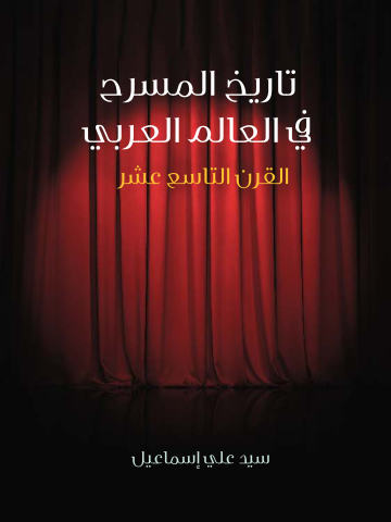 تاريخ المسرح في العالم العربي: القرن التاسع عشر