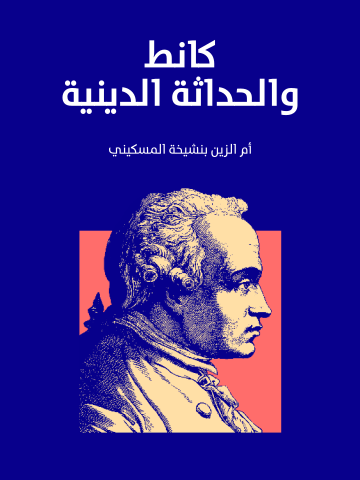 كانط والحداثة الدينية