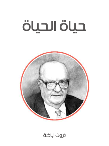 حياة الحياة