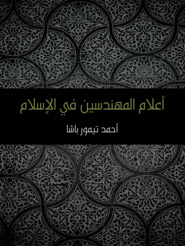 أعلام المهندسين في الإسلام