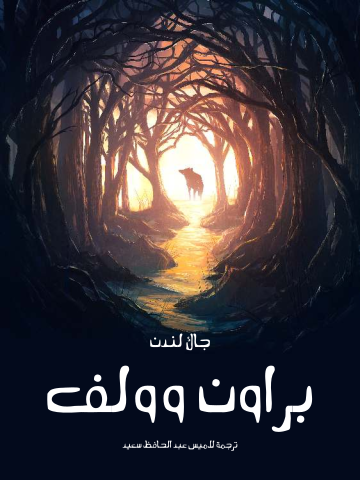 براون وولف