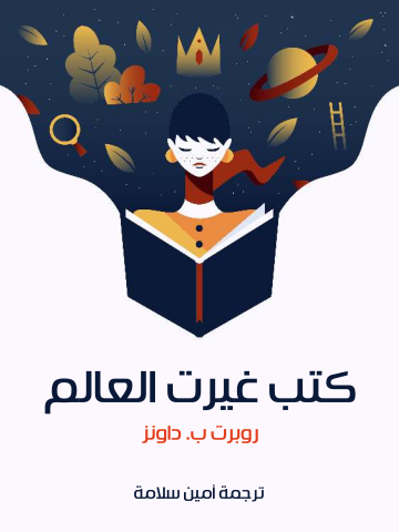 كتب غيرت العالم