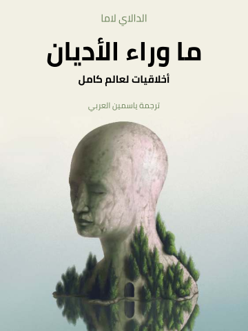 ما وراء الأديان: أخلاقيات لعالم كامل