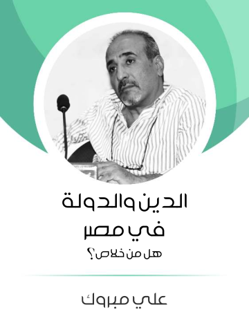الدين والدولة في مصر: هل من خلاص؟