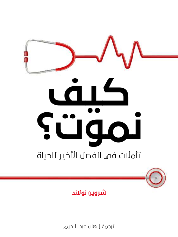 كيف نموت؟: تأملات في الفصل الأخير للحياة