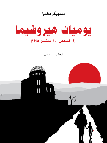 يوميات هيروشيما: (٦ أغسطس–٣٠ سبتمبر ١٩٤٥)