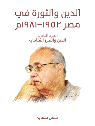 الدين والثورة في مصر ١٩٥٢–١٩٨١م (الجزء الثاني): الدين والتحرر الثقافي