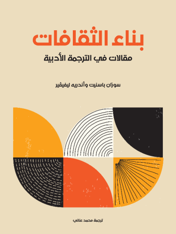 بناء الثقافات: مقالات في الترجمة الأدبية