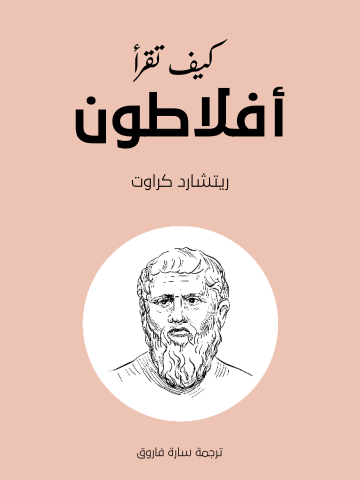 كيف تقرأ أفلاطون