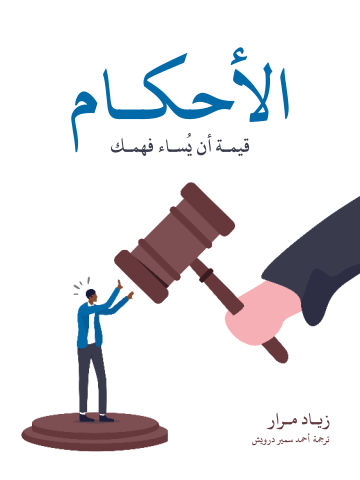 الأحكام: قيمة أن يُساء فهمك