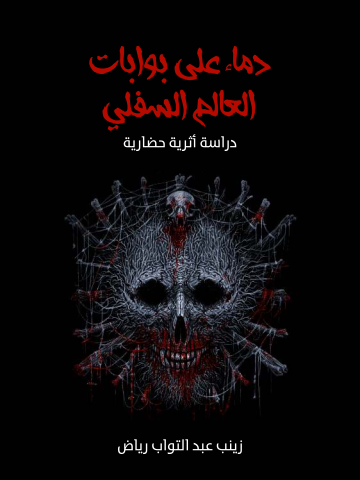 دماء على بوابات العالم السفلي: دراسة أثرية حضارية
